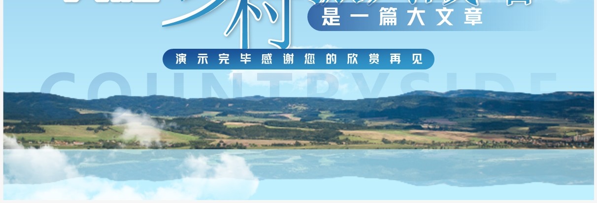 蓝色简约实施乡村振兴战略介绍PPT模板