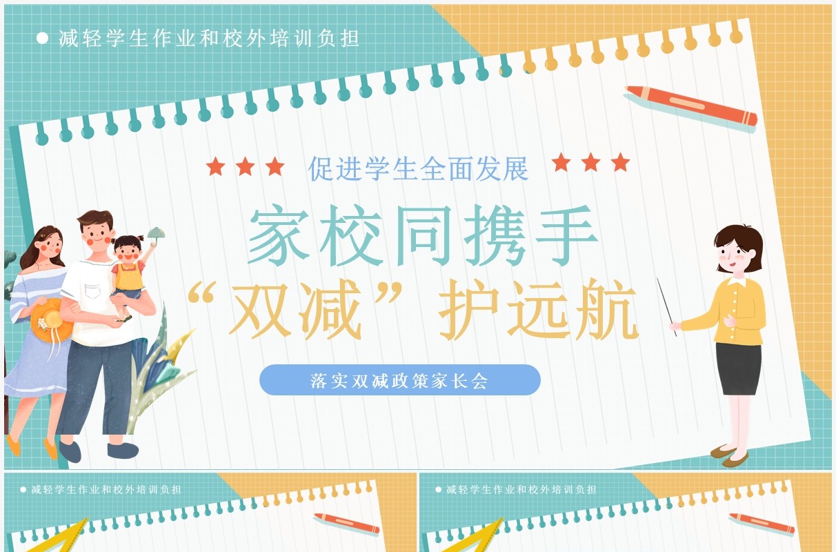 绿色卡通家校同携手双减护远航PPT模板