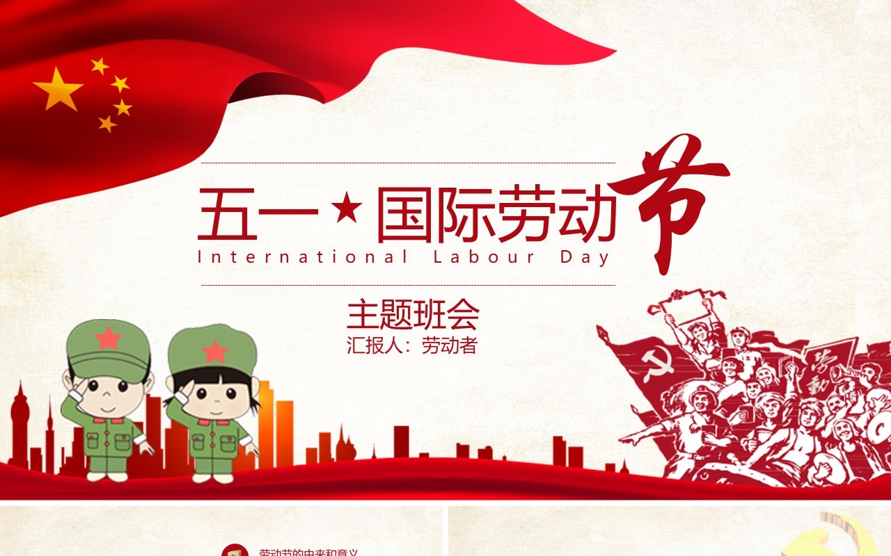 五一国际劳动节主题班会PPT模板
