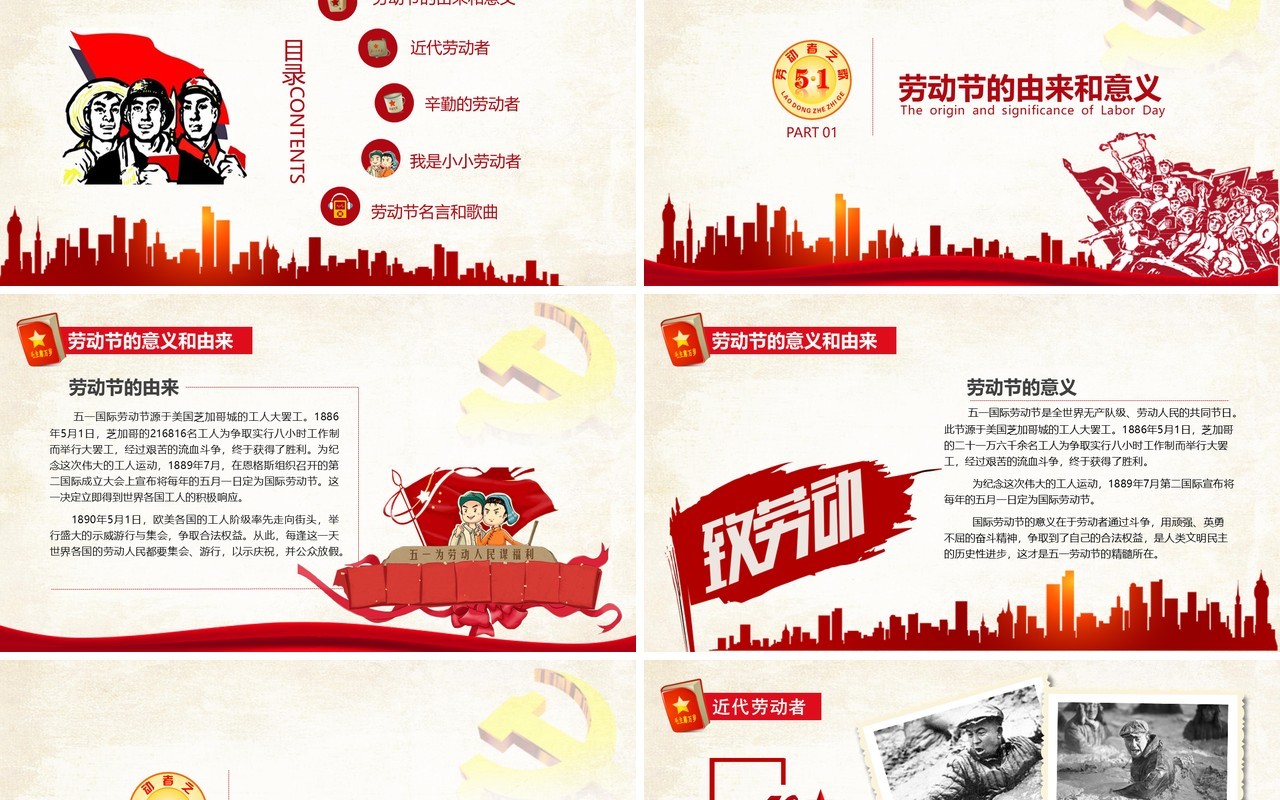 五一国际劳动节主题班会PPT模板