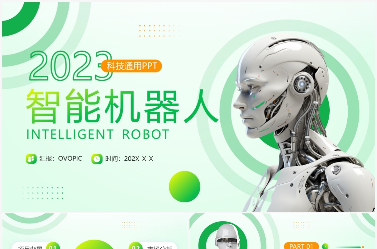 绿色简约风智能机器人项目介绍PPT模版