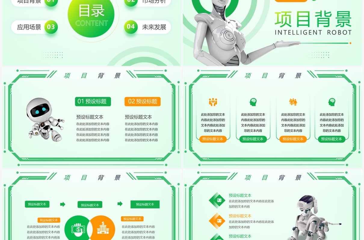 绿色简约风智能机器人项目介绍PPT模版