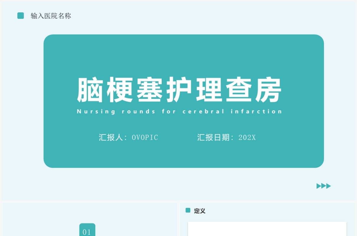 绿色简约脑梗塞护理查房PPT模板