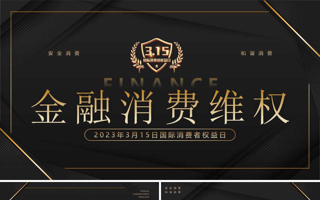 黑金商务风315金融消费维权宣传PPT模板
