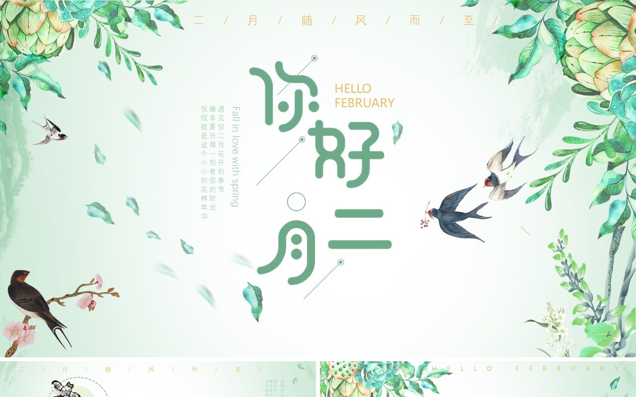 绿色清新风你好二月PPT通用模板