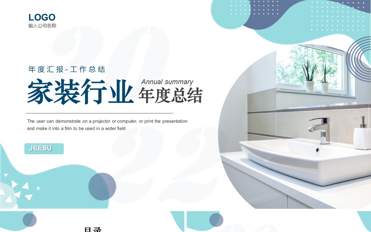 绿色简约家装行业年度总结PPT模板