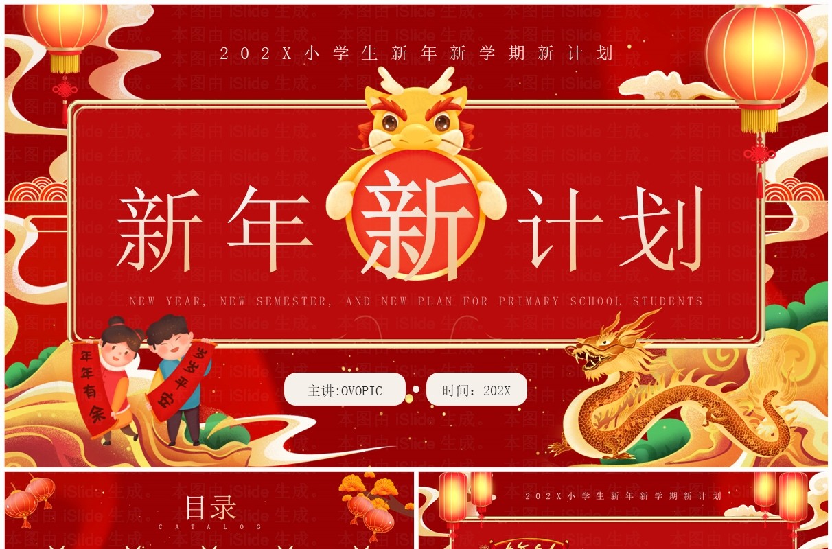 红色国潮风小学生新年新计划PPT模板