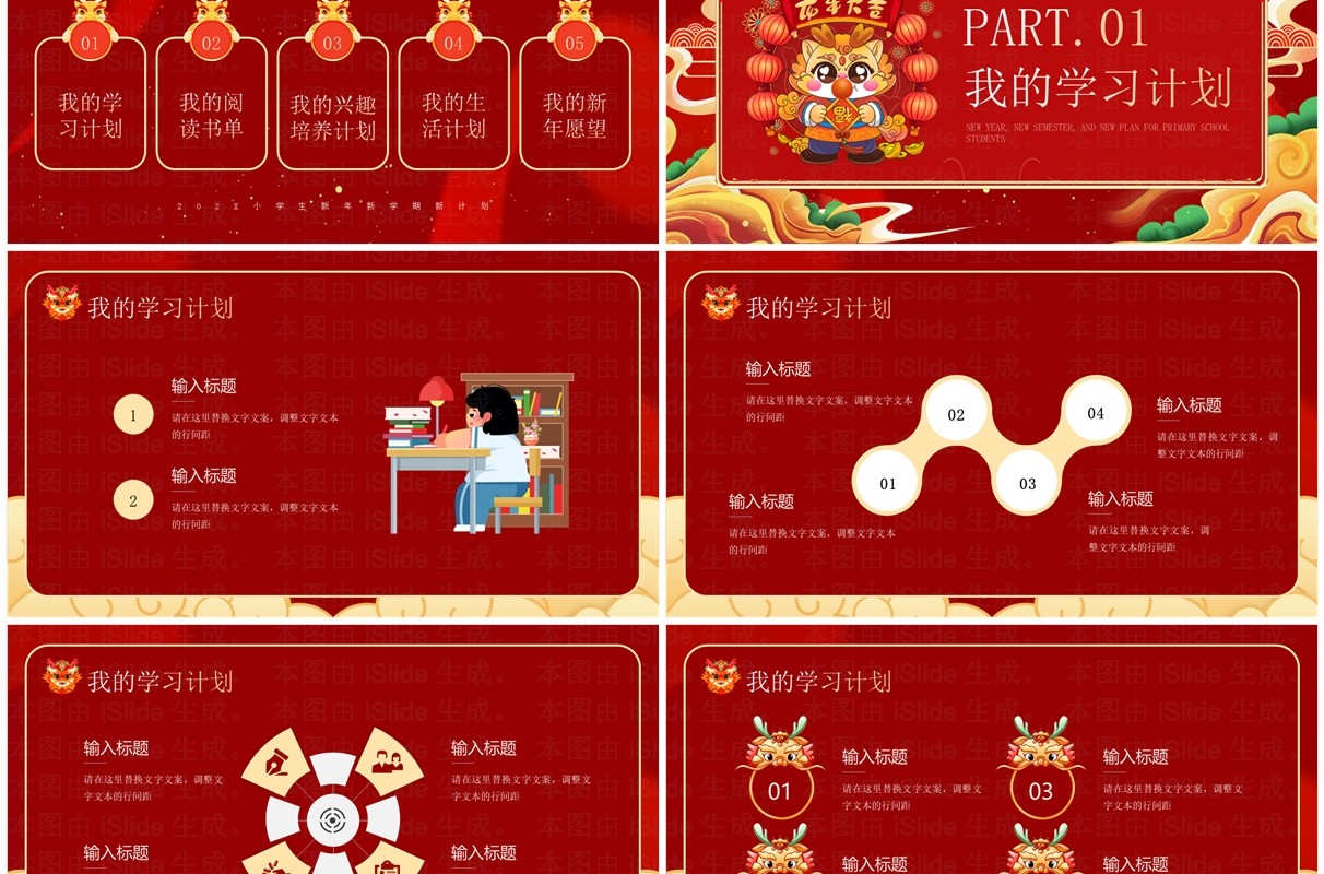 红色国潮风小学生新年新计划PPT模板