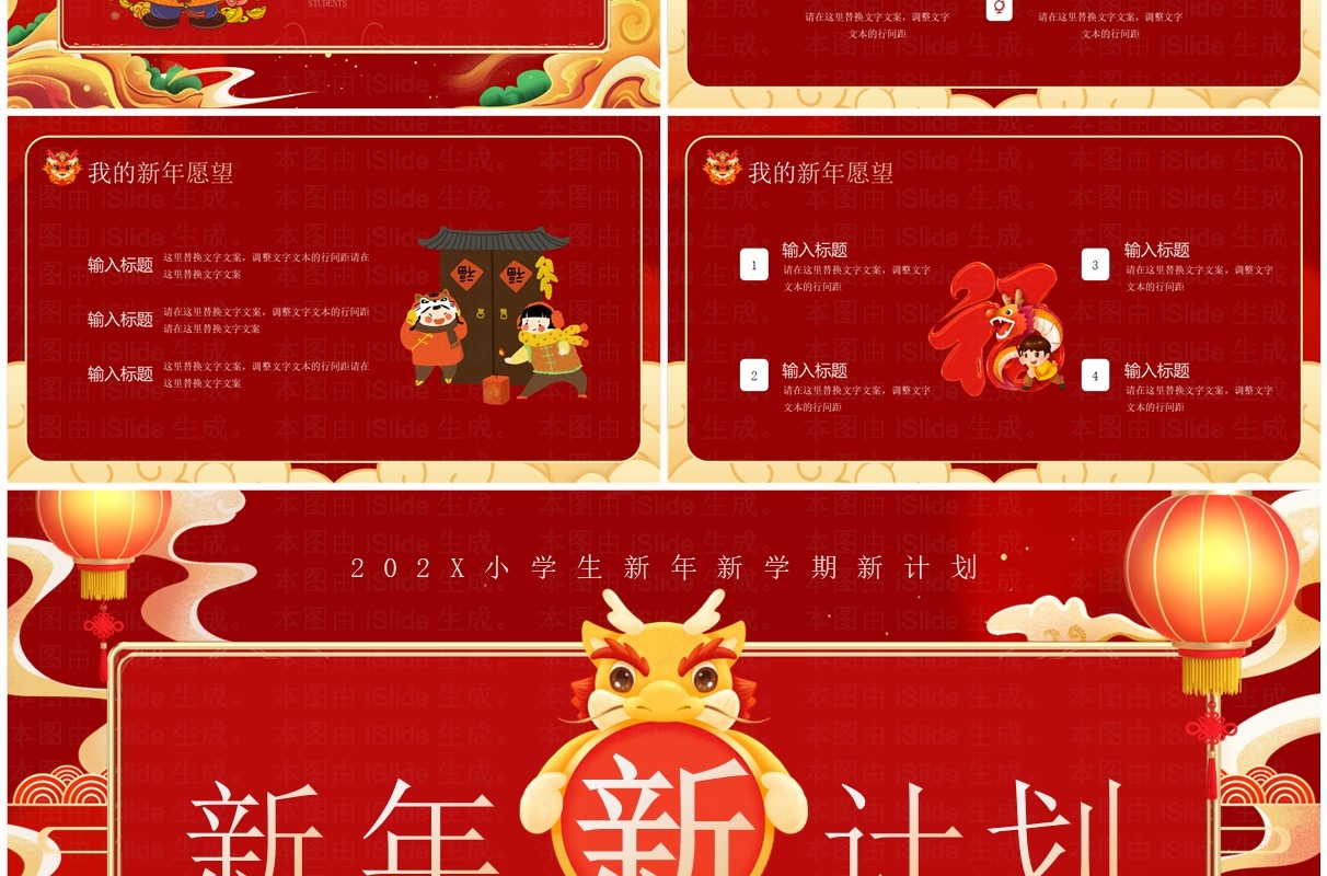 红色国潮风小学生新年新计划PPT模板