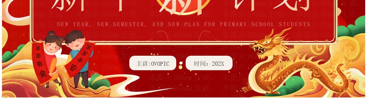 红色国潮风小学生新年新计划PPT模板