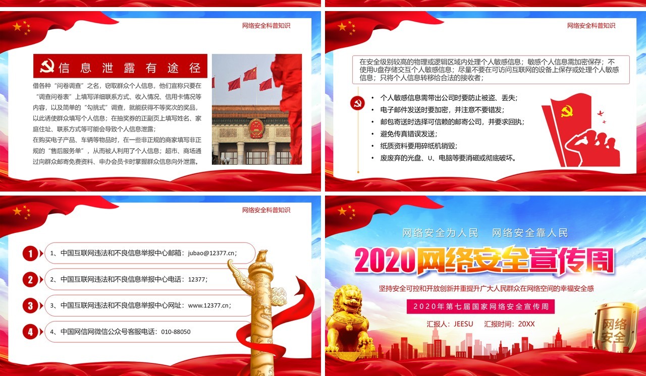 党政风2020网络安全宣传周党建汇报PPT模板