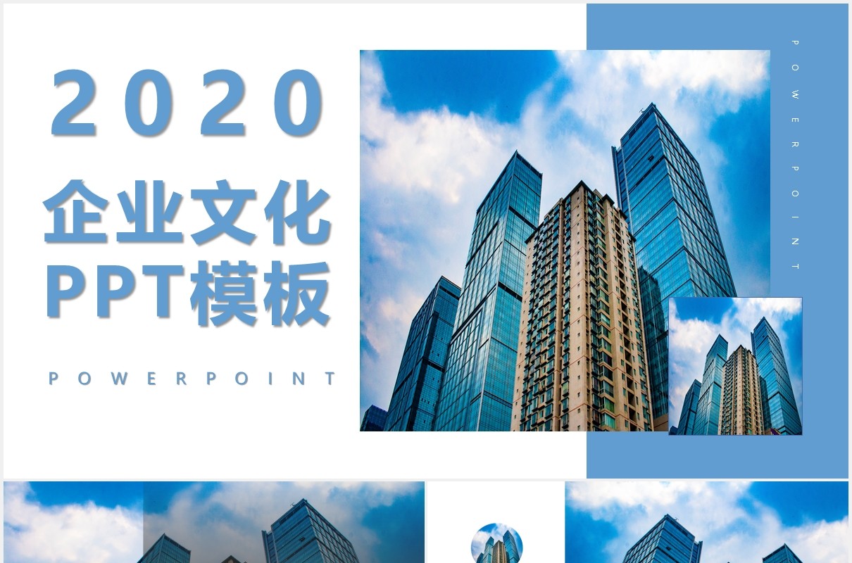 简约商务企业文化宣传简介PPT模板