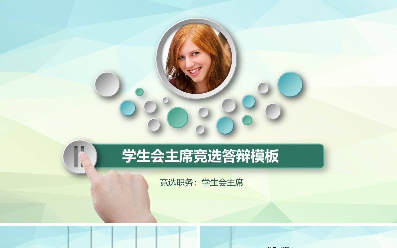 微粒体学生会主席竞选答辩PPT模板