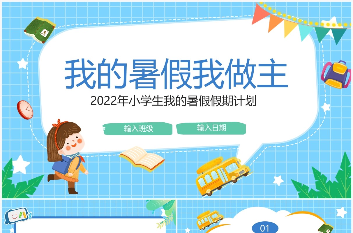 蓝色卡通风我的暑假假期计划PPT模板