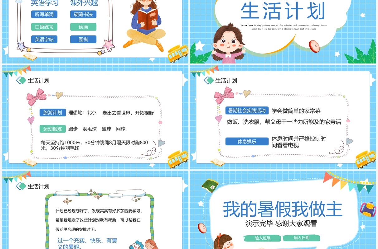 蓝色卡通风我的暑假假期计划PPT模板
