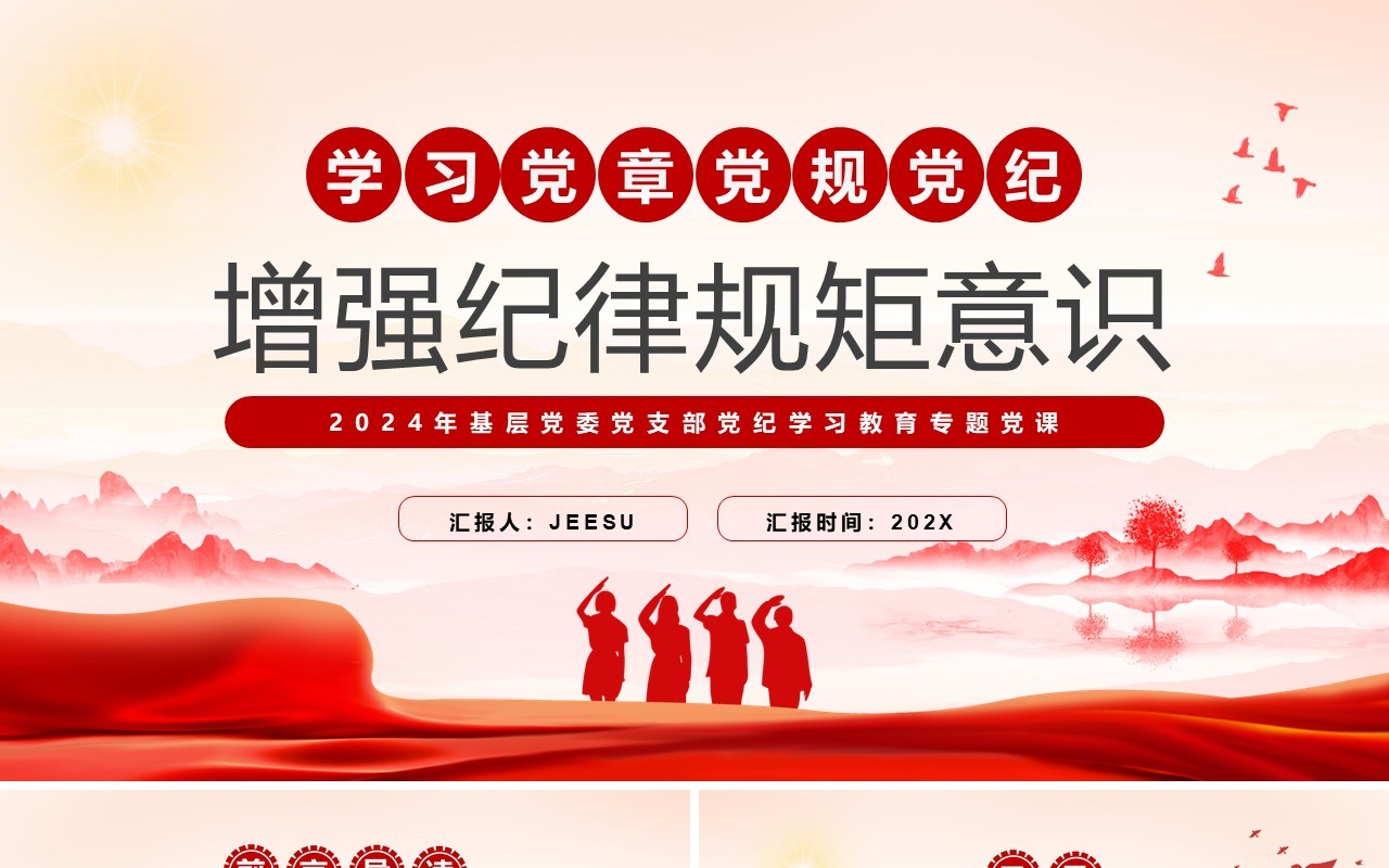 红色党政风增强纪律规矩意识PPT模板