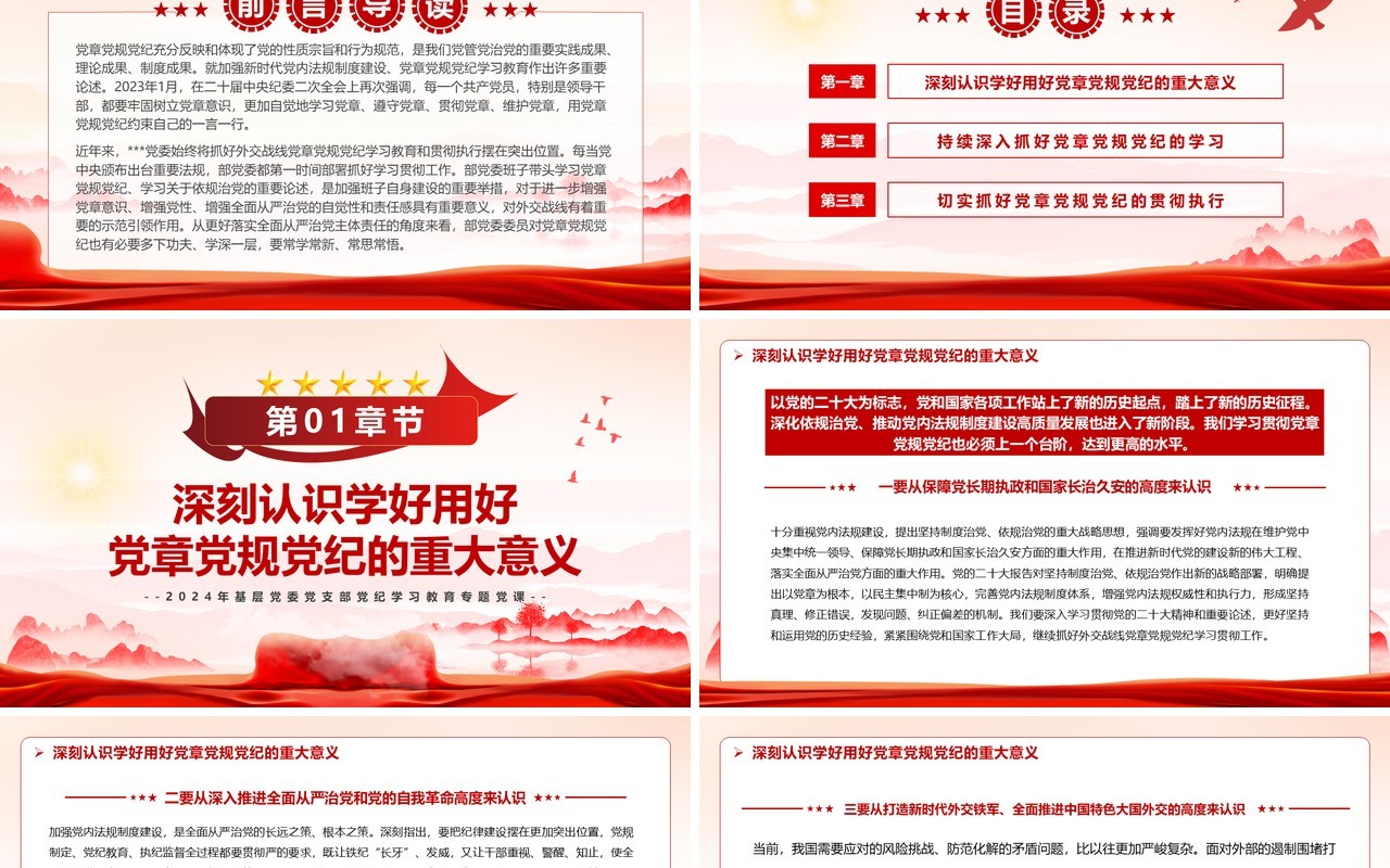 红色党政风增强纪律规矩意识PPT模板