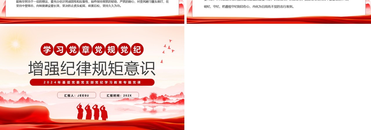 红色党政风增强纪律规矩意识PPT模板