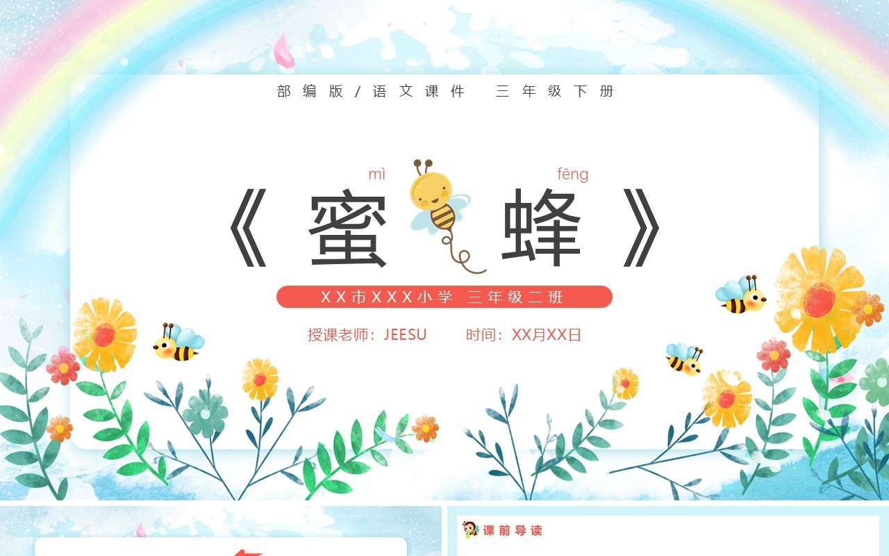 部编版语文课件三年级下册蜜蜂动态PPT模板