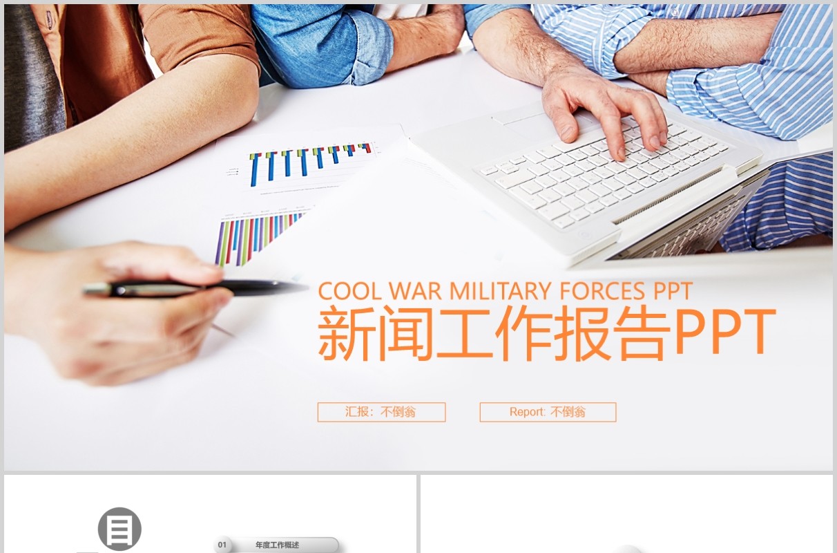 新闻工作报告PPT模板幻灯片演示