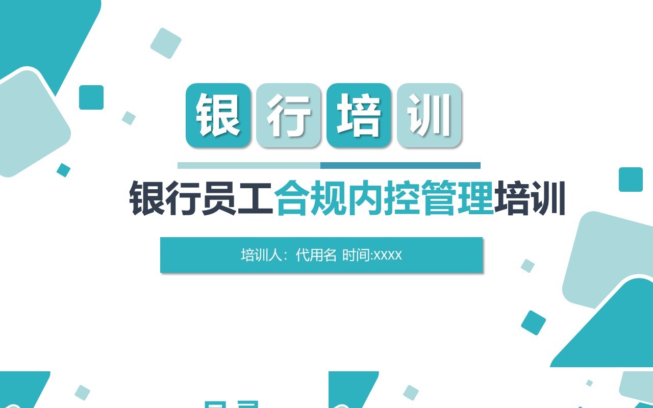 蓝色财务培训银行员工合规内控管理培训知识PPT模板