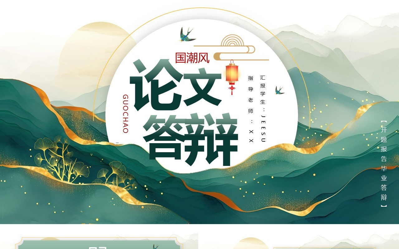 绿色鎏金中国风毕业论文答辩PPT模板