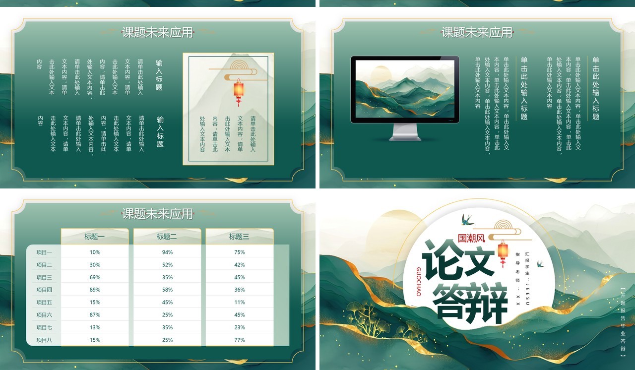 绿色鎏金中国风毕业论文答辩PPT模板