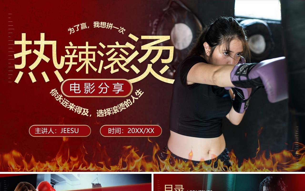 红色简约风热辣滚烫电影分享PPT模板