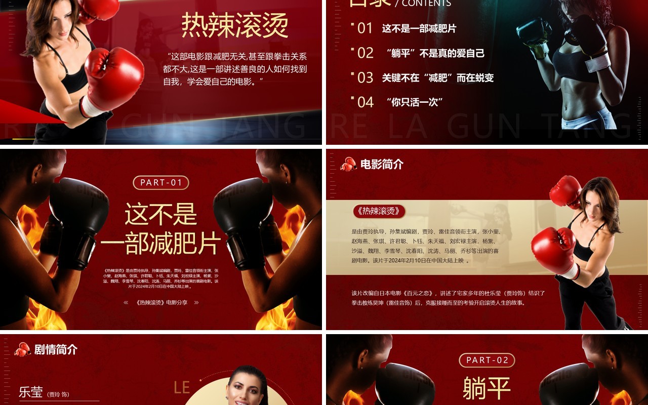 红色简约风热辣滚烫电影分享PPT模板