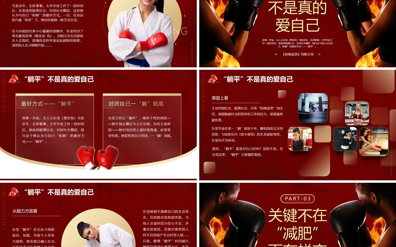红色简约风热辣滚烫电影分享PPT模板