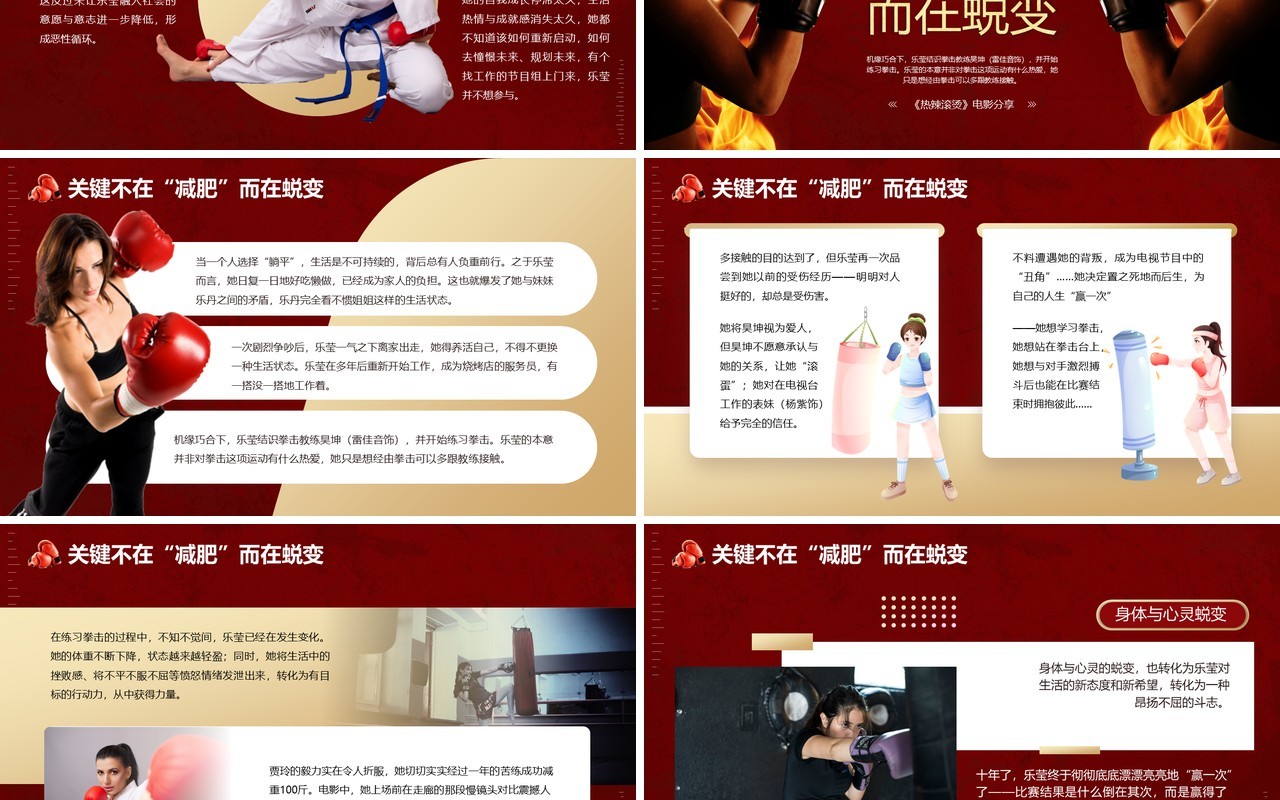 红色简约风热辣滚烫电影分享PPT模板