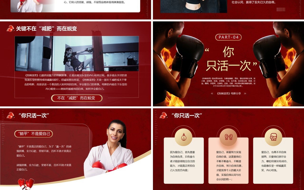 红色简约风热辣滚烫电影分享PPT模板
