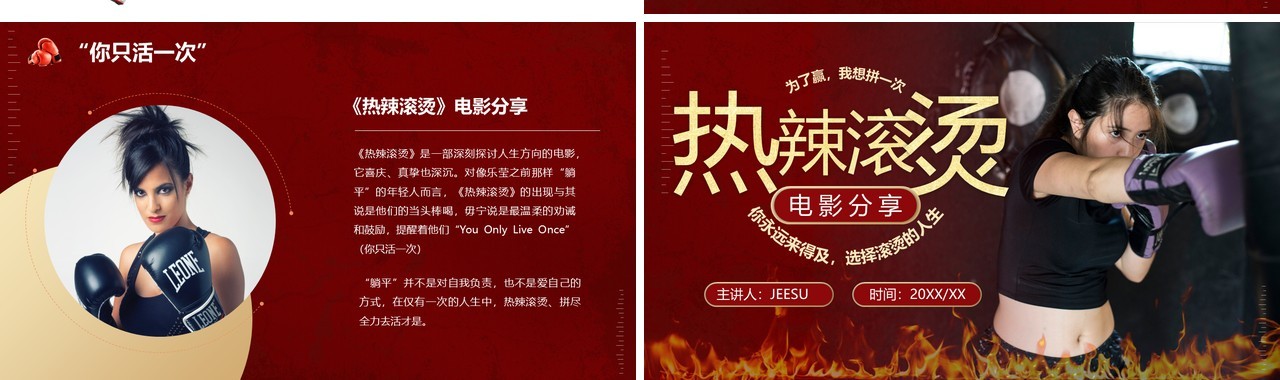 红色简约风热辣滚烫电影分享PPT模板