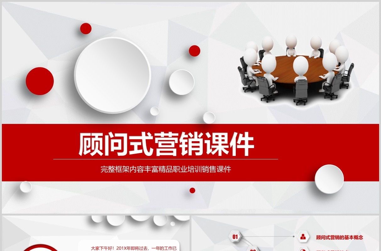 微粒体红色顾问式营销培训销售课件PPT模板