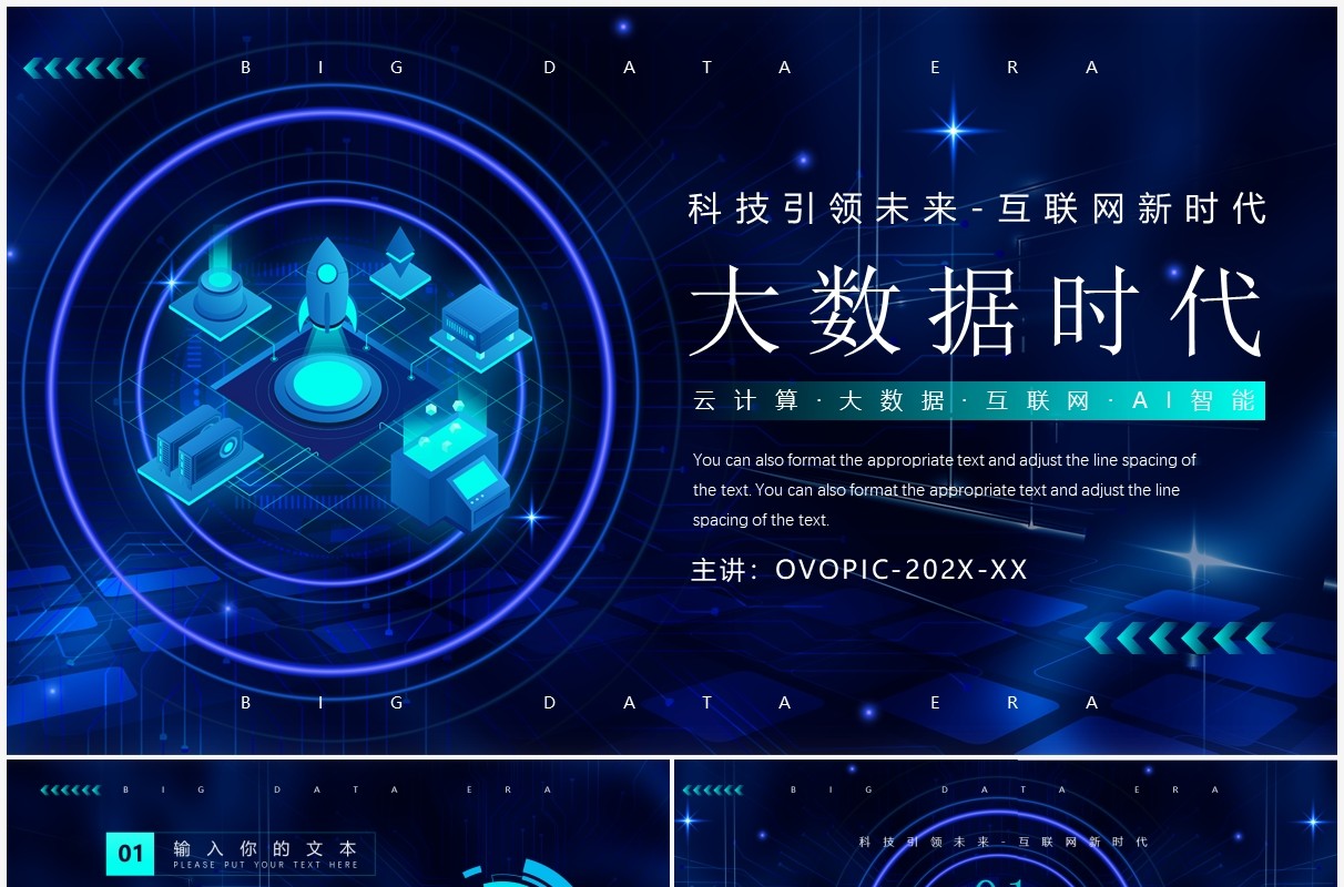 蓝色科技风人工智能大数据PPT通用模板