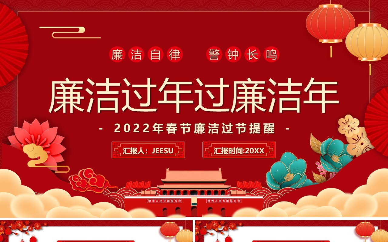红色中国风廉洁过年过廉洁年PPT模板