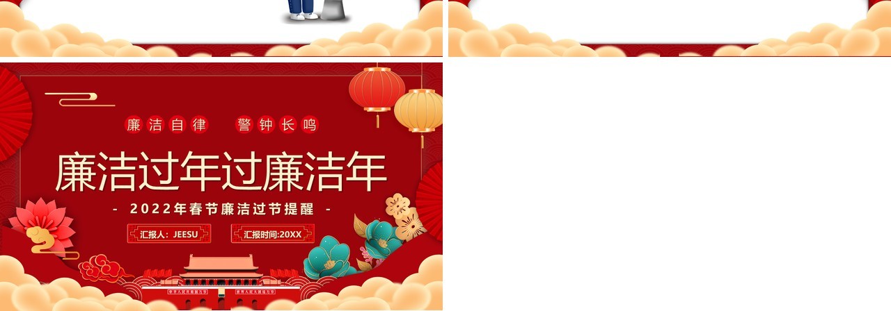 红色中国风廉洁过年过廉洁年PPT模板