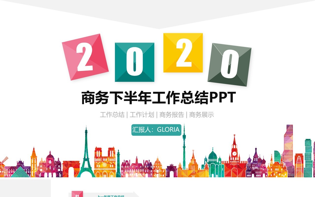 商务下半年工作总结报告PPT模板