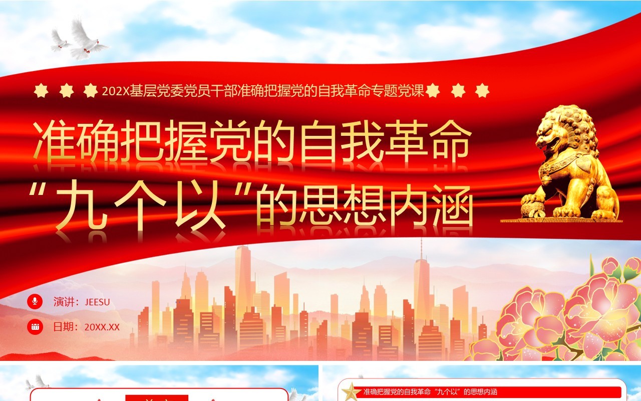 准确把握党的自我革命九个以的思想内涵PPT模板