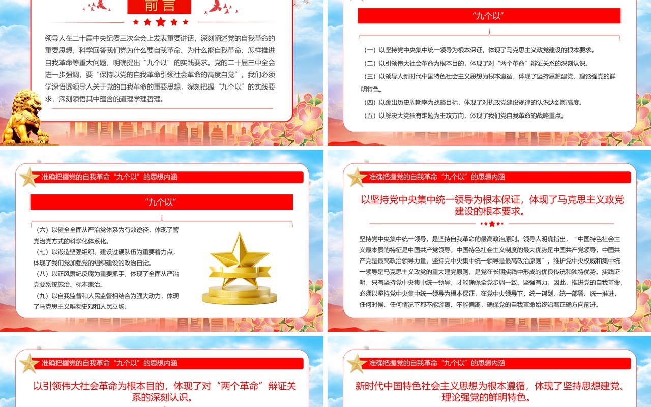 准确把握党的自我革命九个以的思想内涵PPT模板