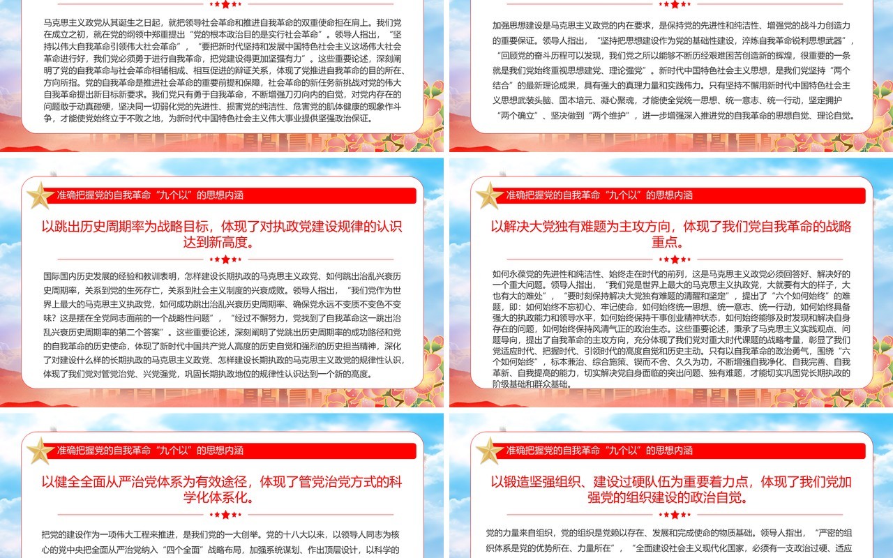 准确把握党的自我革命九个以的思想内涵PPT模板