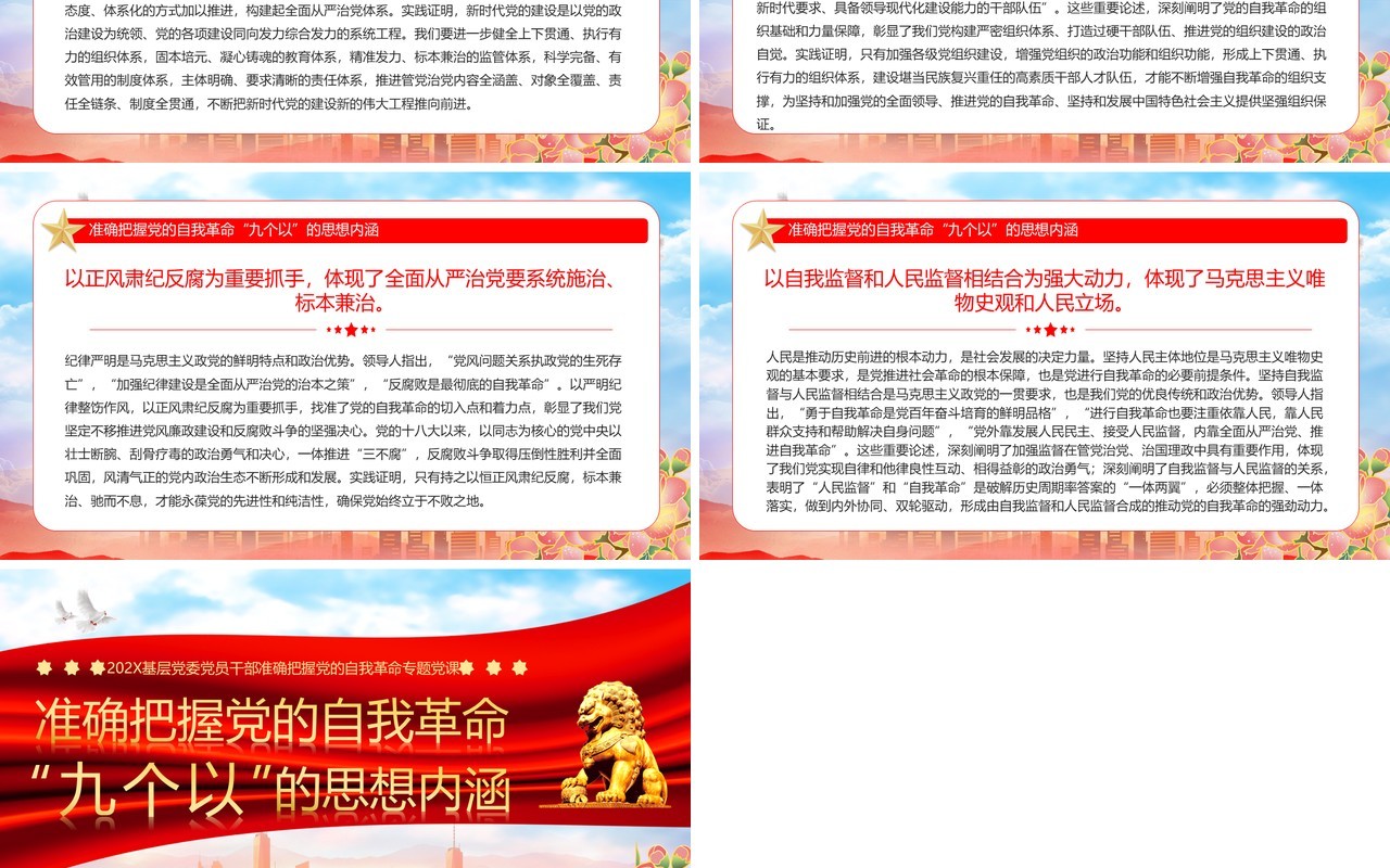 准确把握党的自我革命九个以的思想内涵PPT模板