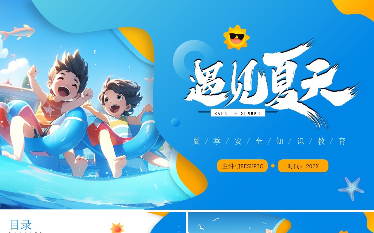 蓝色卡通风夏季安全知识培训PPT模板