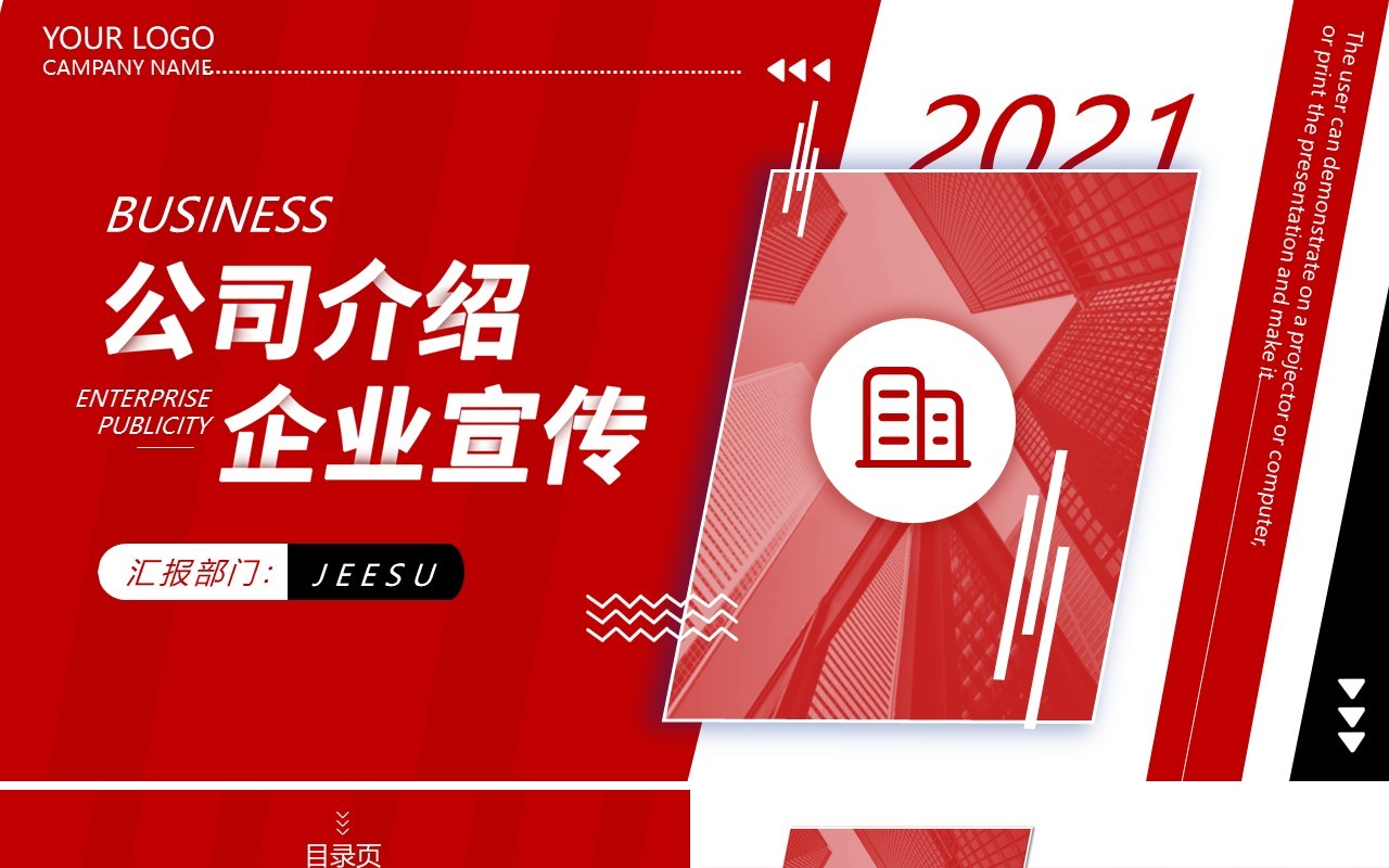 红色大气企业宣传公司介绍动态PPT模板