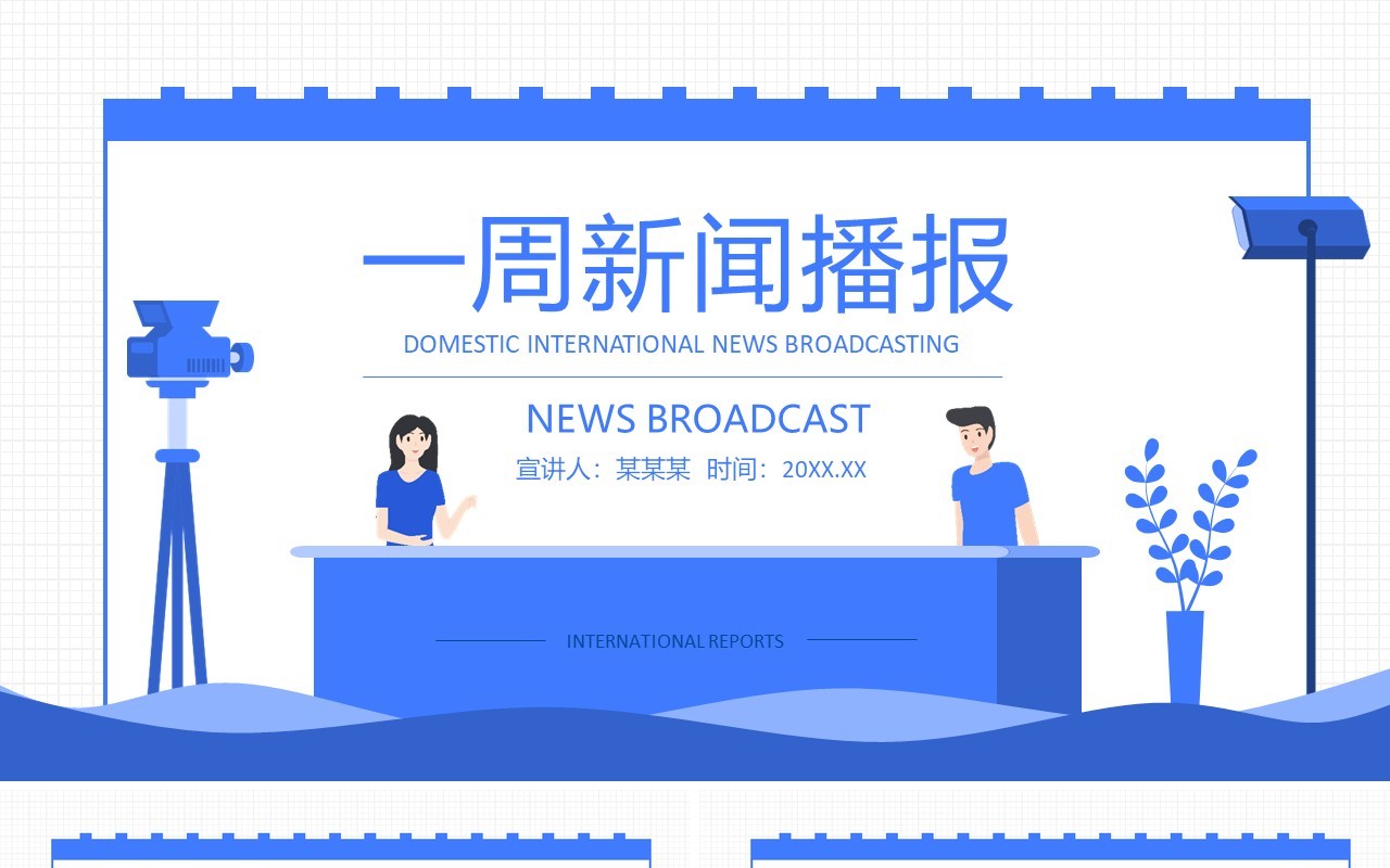 一周新闻播报国内国际新闻体育娱乐新闻动态PPT模板
