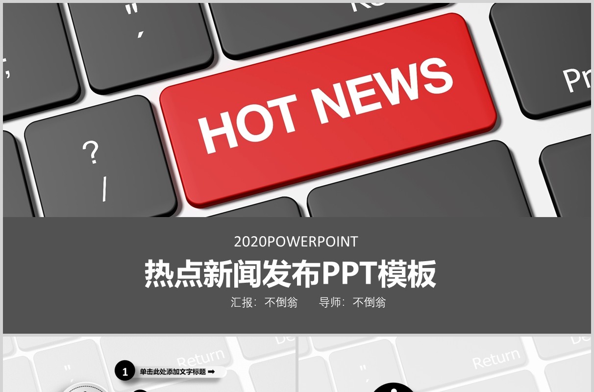 灰色热点新闻发布PPT模板