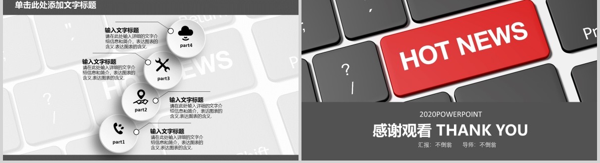 灰色热点新闻发布PPT模板