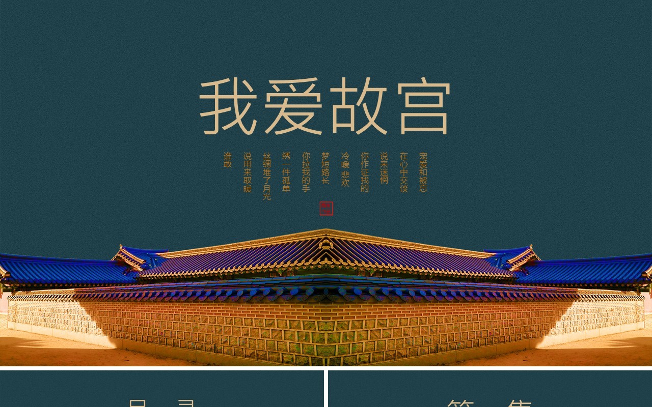 中国风复古背景我爱故宫主题PPT模板