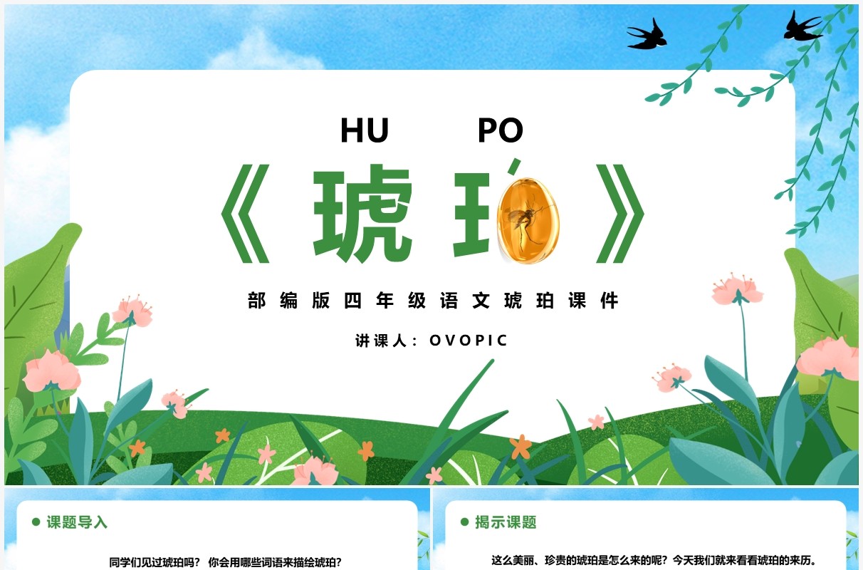 部编版四年级语文下册琥珀课件PPT模板