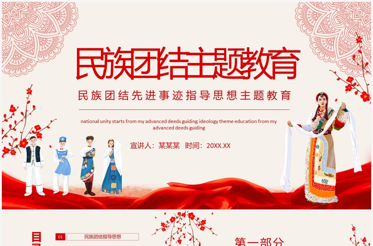 民族团结先进事迹指导思想主题教育动态PPT模板